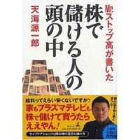 Mr.ストップ高が書いた株で儲ける人の頭の中