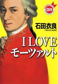 I LOVEモーツァルト