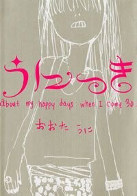 うにっきabout my happy days when I come30
