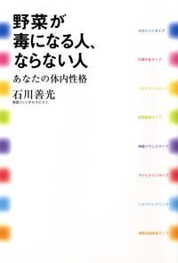 野菜が毒になる人、ならない人