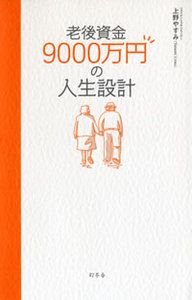 老後資金9000万円の人生設計