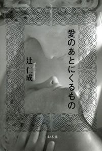 愛のあとにくるもの [辻版]