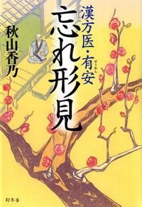 漢方医・有安忘れ形見