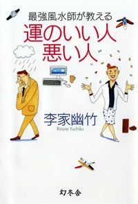最強風水師が教える運のいい人悪い人