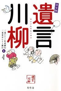 遺言川柳 決定版