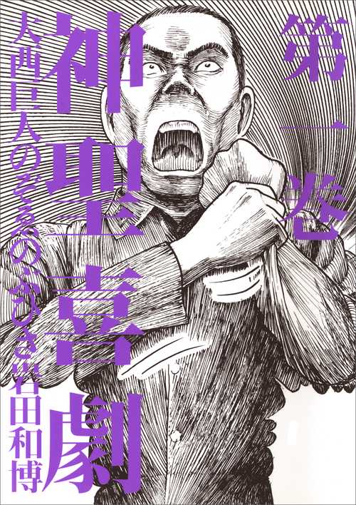 神聖喜劇 第1巻