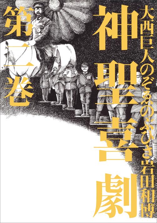 神聖喜劇 第2巻