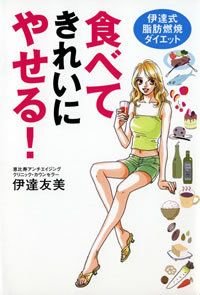 食べてきれいにやせる!