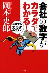 会社の数字がカラダでわかる!