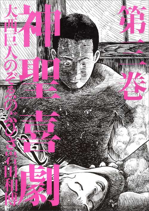 神聖喜劇 第3巻