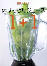 野菜ソムリエ体すっきりジュース1+1