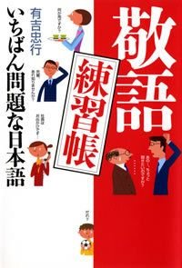 敬語練習帳