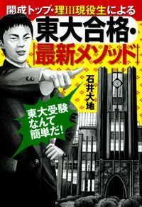 開成トップ・理3現役生による東大合格・最新メソッド