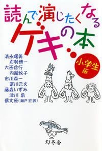 読んで演じたくなるゲキの本 小学生版