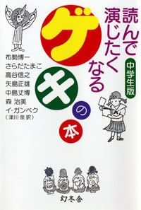 読んで演じたくなるゲキの本 中学生版