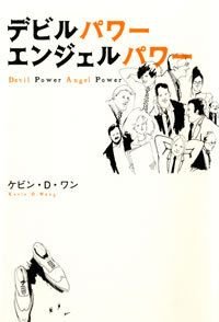 デビルパワーエンジェルパワー