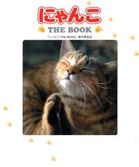 にゃんこTHE BOOK