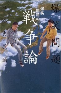 爆笑問題の戦争論