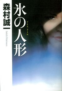 氷の人形