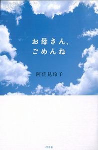 お母さん、ごめんね
