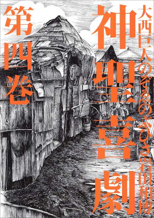 神聖喜劇 第4巻