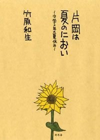 片岡は夏のにおい