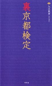 裏京都検定