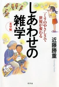 しあわせの雑学 希望編
