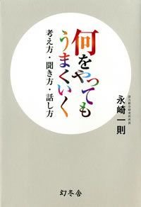 何をやってもうまくいく考え方・聞き方・話し方