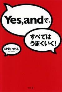Yes、andで、すべてはうまくいく!