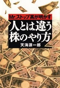 Mr.ストップ高が明かす人とは違う株のやり方