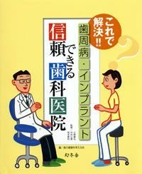 これで解決!!歯周病・インプラント信頼できる歯科医院