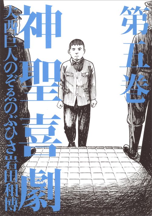神聖喜劇 第5巻