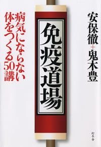 免疫道場