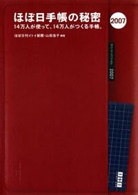 ほぼ日手帳の秘密 2007