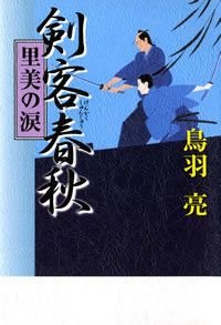 剣客春秋里美の涙