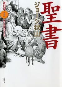 聖書 新約篇 1