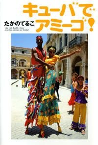 キューバでアミーゴ!
