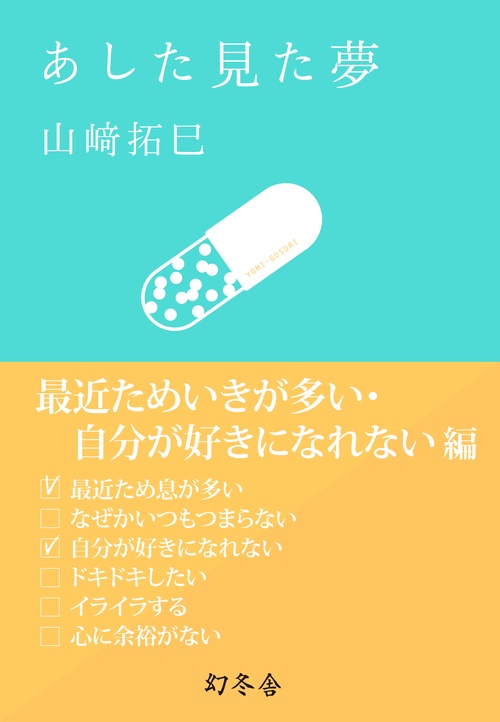 あした見た夢