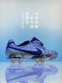 中田英寿日本代表全試合