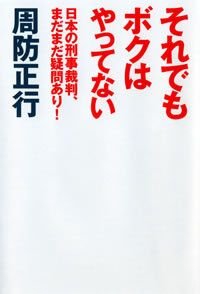 それでもボクはやってない