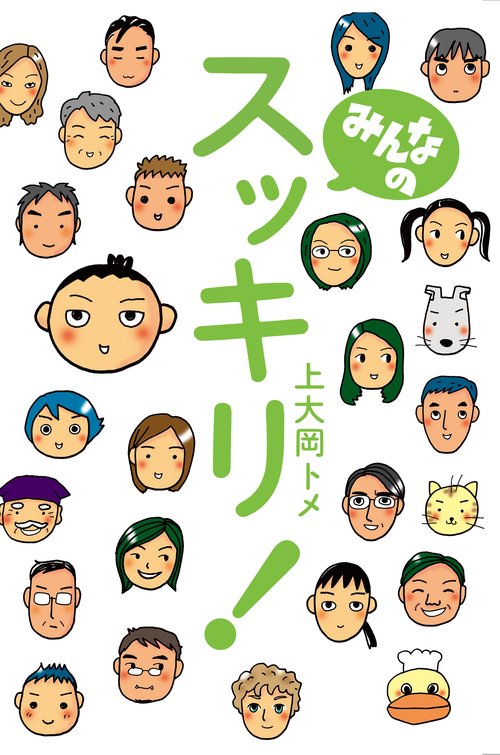 みんなのスッキリ!