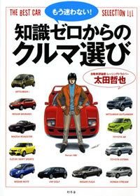 もう迷わない!知識ゼロからのクルマ選び
