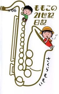 ももこの21世紀日記 N'06
