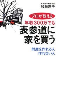 プロが教える年収300万でも表参道に家を買う