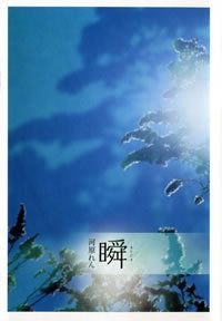 瞬