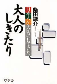 日本人が大切にしてきた大人のしきたり
