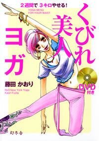 くびれ美人ヨガ