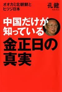 中国だけが知っている金正日の真実