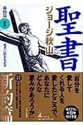 聖書 新約篇 2